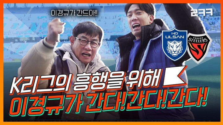 🌟전설의 귀환🌟 축덕 이경규가 간다! 이번엔 K리그 개막전으로 갔다! | 이경규가 간다 리부트 Ep.01