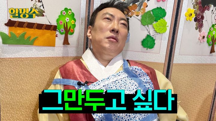 (ENG) 며느리고 사위고 시댁이고 친정이고 박명수고 할명수고 다 그만두 ...더보기 ㅣ 할명수 ep.169