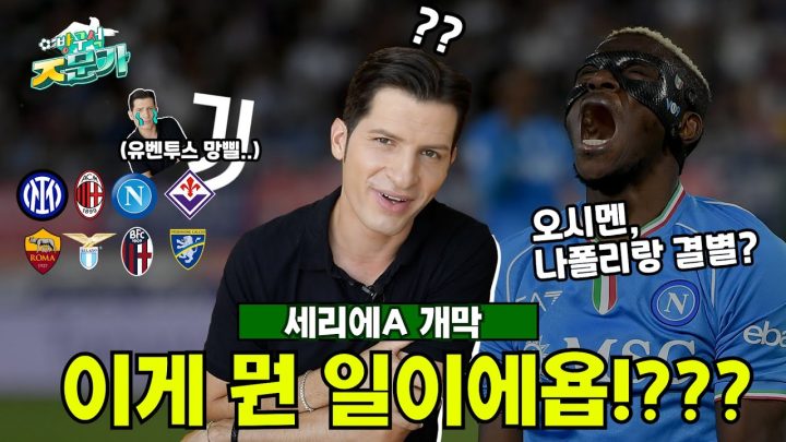 [방구석ㅈ문가] 세리에A 이대로 괜찮을까요!??😫