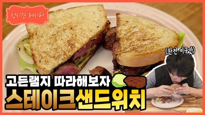 [성시경 레시피] 스테이크 샌드위치ㅣ Sung Si Kyung Recipe - steak sandwich