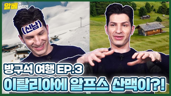 방구석 랜선 여행✈ EP.3 | 이탈리아의 알프스를 아시나욥?🙋‍♂️