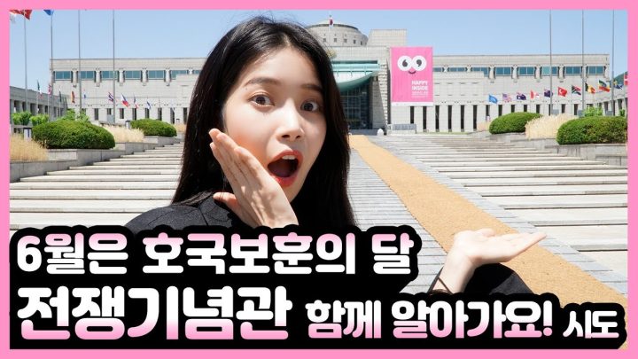 전쟁기념관 같이 공부해요!! 이건 꼭 봅시다:) Let's study the War Memorial Museum of Korea together!!