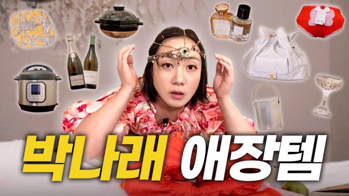 (SUB) “나도 손 벌벌 떨면서 샀는데” | 박나래 주방템, 추천 와인, 왓츠 인 마이 백, ZARA 택배깡 [나래식] EP.58
