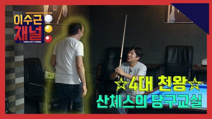 [이수근채널] 《'4대 천왕' 다니엘 산체스》 '산체스의 당구교실' 제 1탄 (입이 쩍! 무릎을 탁~)