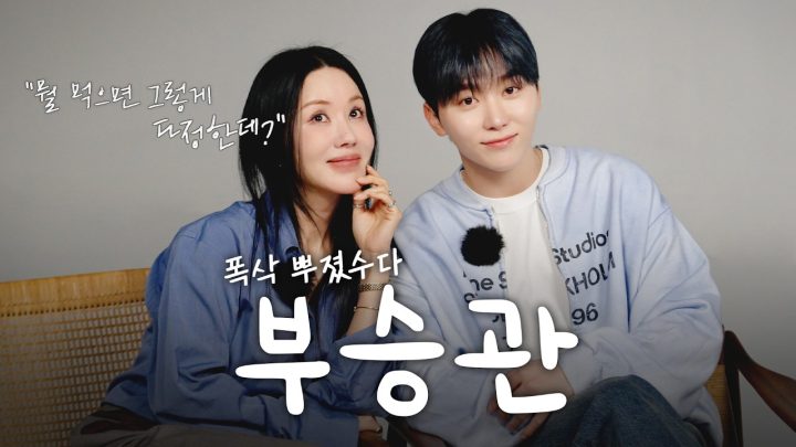 승관이로 35분을 채웠습니다.  의리의 다정돌 "세븐틴 승관" 🍊  | 엄정화의 And-ing (ENG)