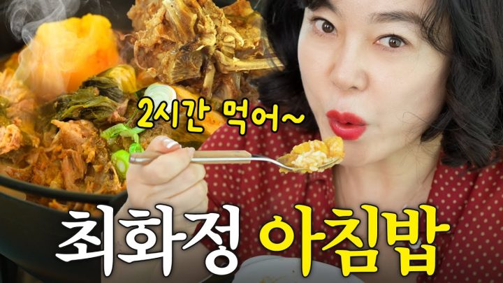 아침만 2시간! 최화정이 살 빠지는 이유 (토스트,감자탕,반찬8종)