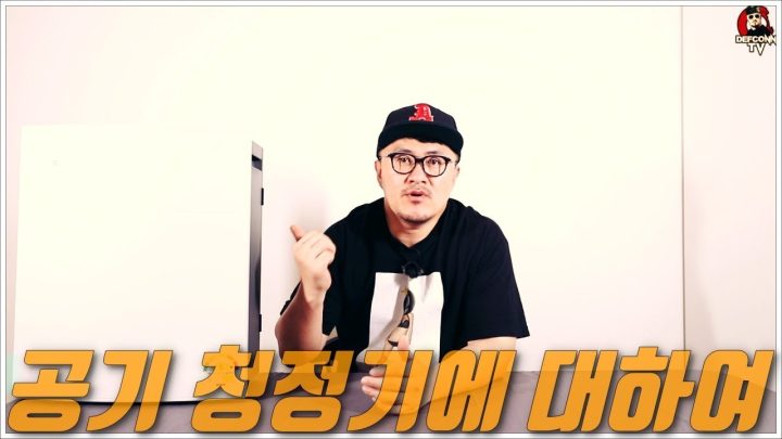 [데프콘TV] 알아두면 유용할 공기 청정기 구매 꿀팁!