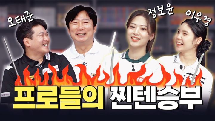 프로 당구선수들 승부욕(?) 터진 스카치 경기 🔥이수근,오태준 VS 이우경, 정보윤🔥 | 2:2 스카치 매치🎱