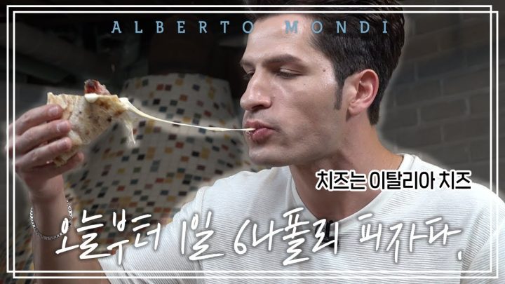파인애플 피자는 나폴리에선 범죄급 ㅋㅋ 나폴리 피자🍕 두번째 이야기  | 요리가몬디🥣 | 알베르토 몬디
