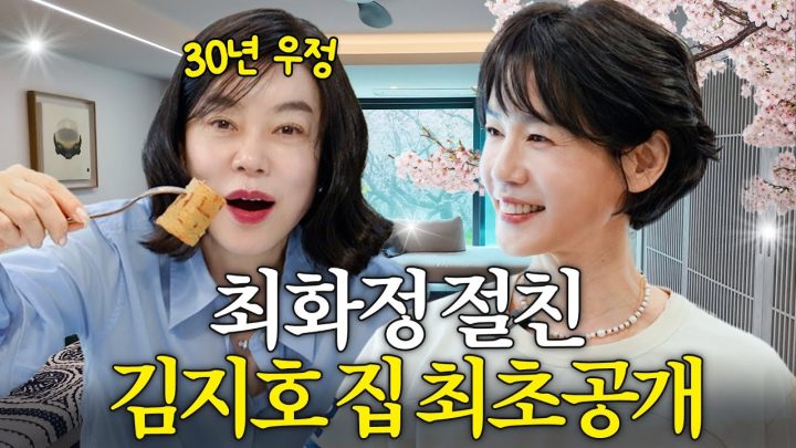 최화정이 결혼 반대한 김지호♥김호진네 맛있는 집들이 (+오뎅말이,전복솥밥)