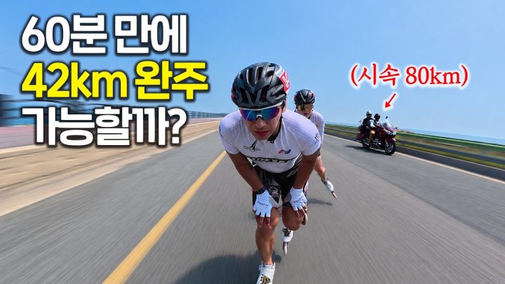 42km, 인라인 신고 60분 만에 들어올 수 있을까? | 군산새만금인라인마라톤