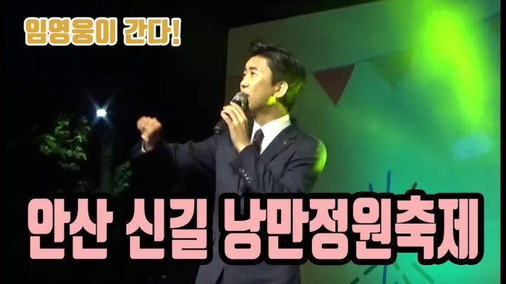 ♡ 안산 신길 낭만정원 축제 ♡ 에 임영웅이 떴다!