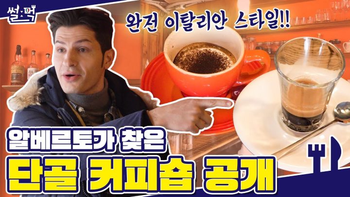 이탈리아인이 자주 가는 단골 카페 공개합니다!☕ (ft: 선호 커피)