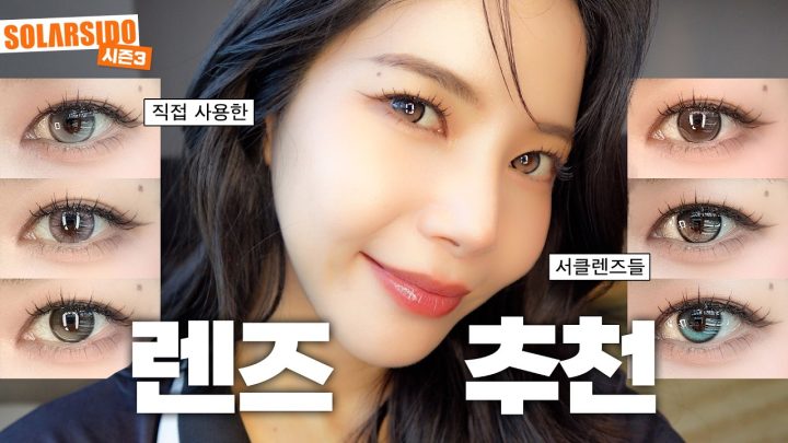 내돈내산 강력추천 서클렌즈