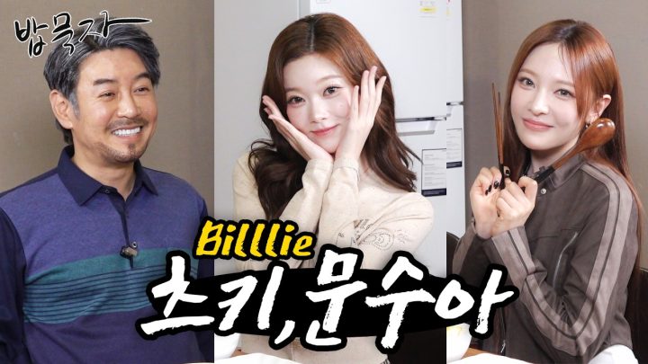[밥묵자] 개그욕심 넘치는 오사카 출신 츠키와 청개구리 수아와 함께 백반 한 끼(feat. Billlie)