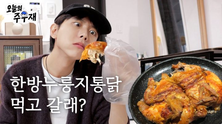 🍗1인 1닭 가볍게 먹으면서 얘기해요 | 작업실 이사, KBS 연예대상 홍김동전, 클래식 개노맛먹방, mukbang