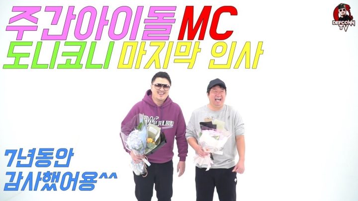 [데프콘TV] 7년차 주간아이돌 MC 도니코니 마지막 감사인사