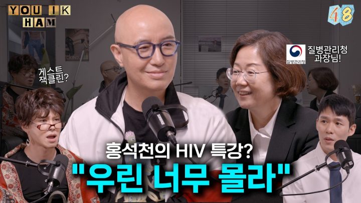 [유익함] Ep 48.데이트 전에 꼭 알아야 할 HIV 예방 상식 (with 잭클린, 유정희)