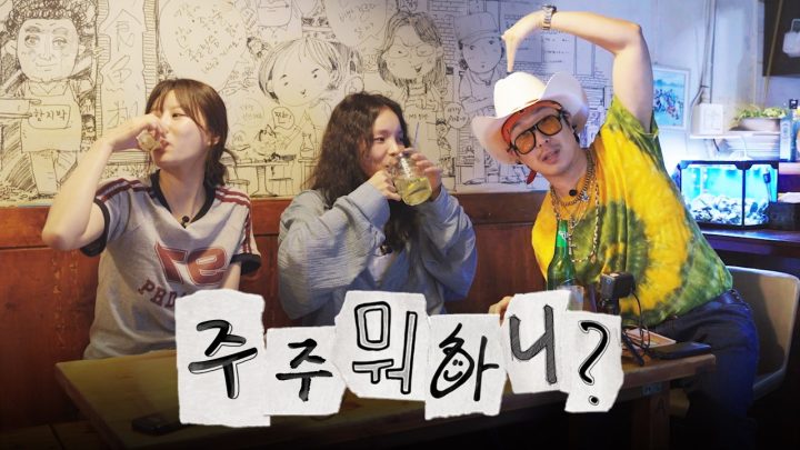 오랜만에 사랑하는 동생들과 한잔 l 놀면뭐하니, 워터밤, 카리나 VS 주주, 주우재 몰카