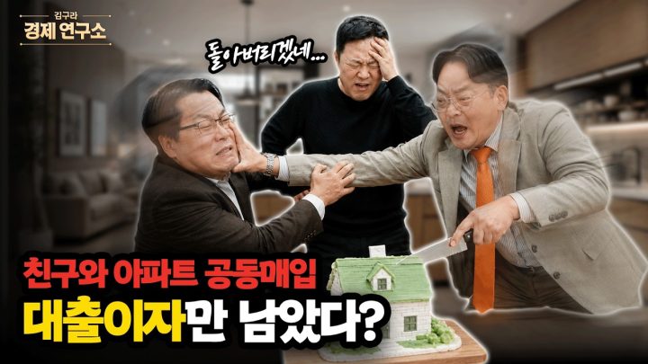 😭 영끌 공동투자, 절친과 집 모두 잃게 생겼습니다 [🏘️ 김구라 경제연구소 EP.97 - 사연편]