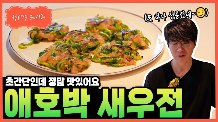 [성시경 레시피] 애호박 새우전 Sung Si Kyung Recipe - Zucchini & Shrimp Pancakes