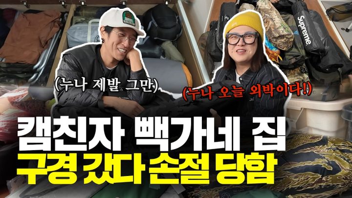 캠핑으로 꽉 채운 빽가네 창고 파먹기! 야외 주차장부터 4층 옥탑방까지!?