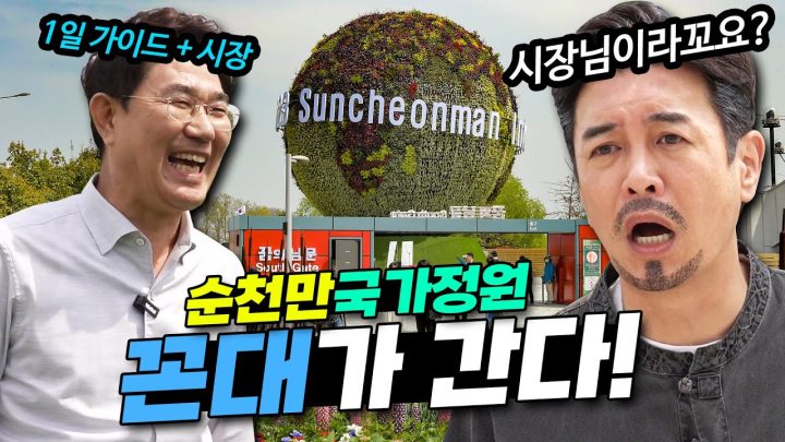 벌써 300만 돌파! 아직 안 가봤나? 순천만국제정원박람회 [꼰대가 간다]