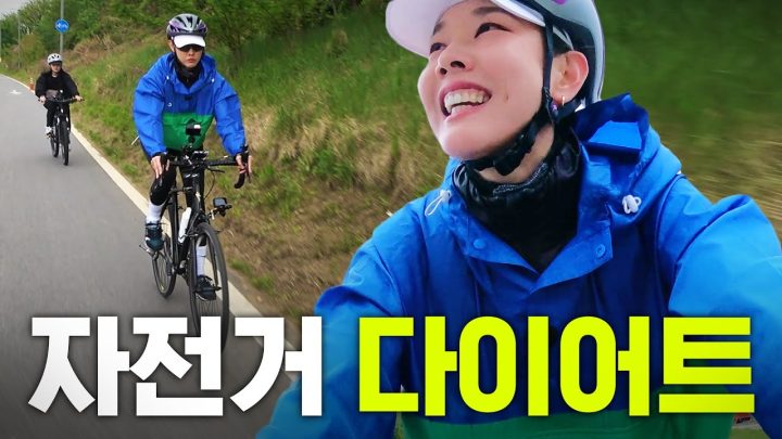 프로 다이어터 한혜진의 자전거 라이딩 후 백숙 먹방 🚴‍♀💨💨  (55km 왕복, 1000칼로리 소모, 셀카찍는 법)