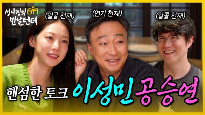 [sub] 성시경의 만날텐데 l 이성민, 공승연🩵 매력적인 두 배우님과 재밌는 시간 보냈습니다~