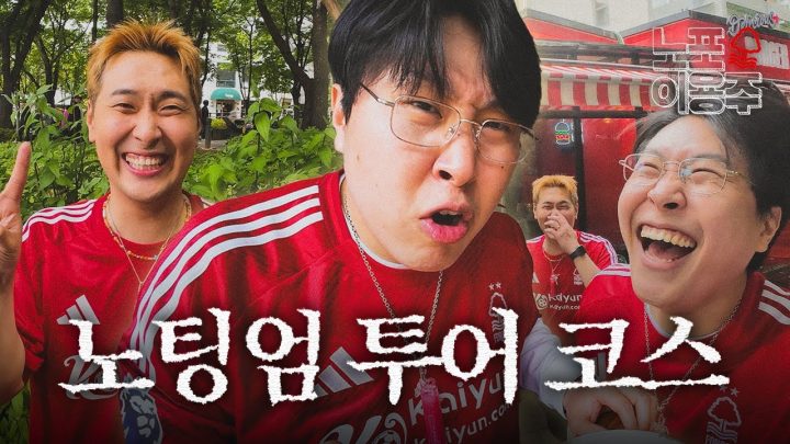 한국에서 노팅엄의 흔적을 찾았습니다 [노포이용주]