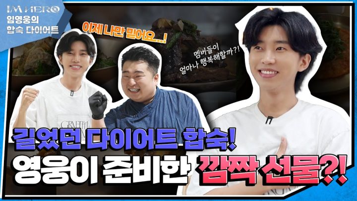 임영웅X이원일, 영웅이 준비한 깜짝 선물?! 다시 달릴 준비 완료! | #합숙다이어트 최종화