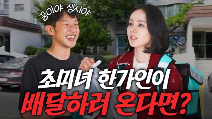 [실제상황] 배달시켰는데 한가인이 직접 우리집으로 찾아왔다...? (역대급 반응, 수입공개)