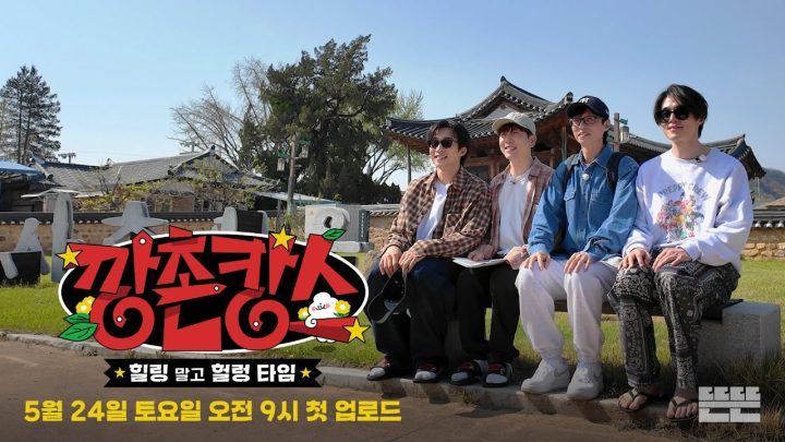 깡촌캉스 공식 예고편｜5/24(토) 오전 9시 첫 공개