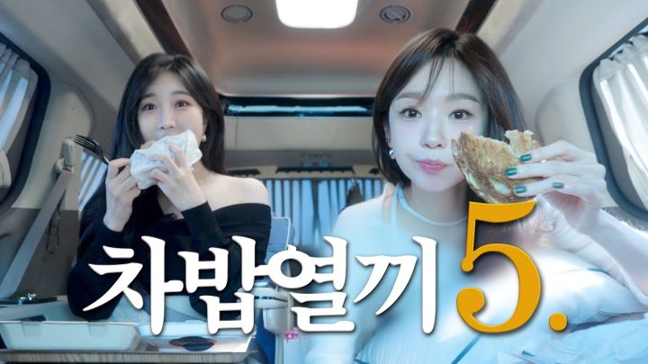 차밥열끼 시즌 5