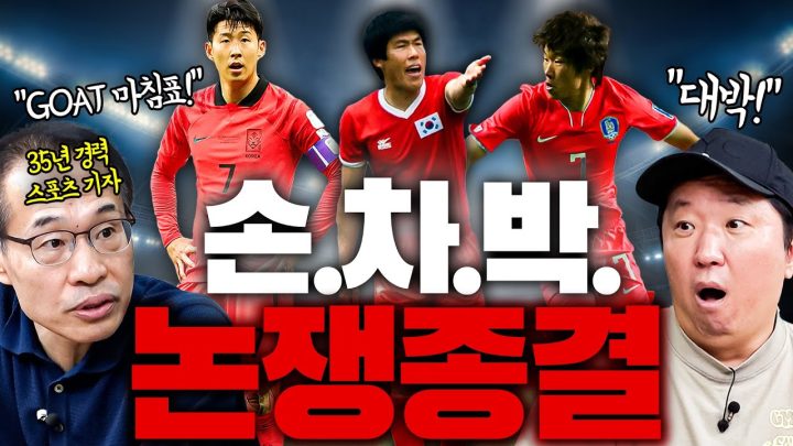 이걸로 끝! ⚽️손흥민, 차범근, 박지성✈️ 그래서 한국 축구의 GOAT는 누구??!!