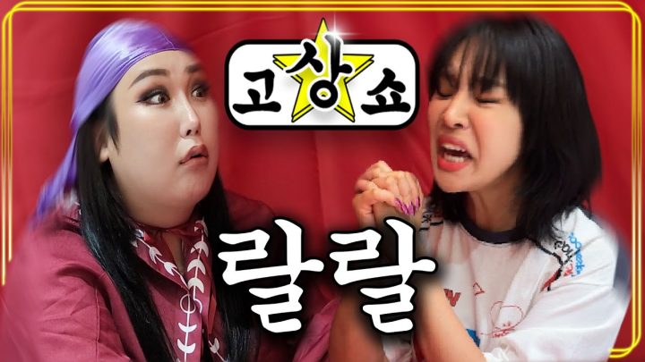 [고상쇼] EP.1 랄랄