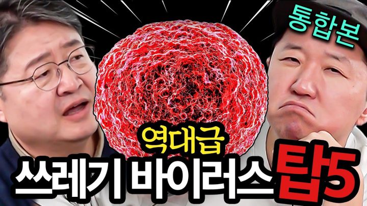 독감? 에이즈?!😷 인류 역사상 가장 치명적인 쓰레기 바이러스 탑5!!! *통합본*