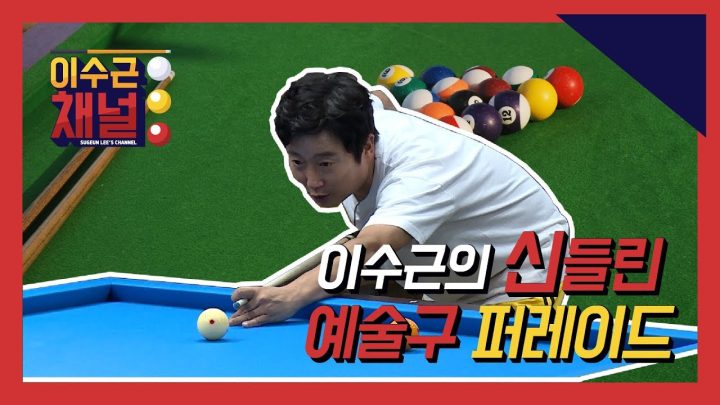 [이수근 채널] 이수근의 신들린 예술구 퍼레이드