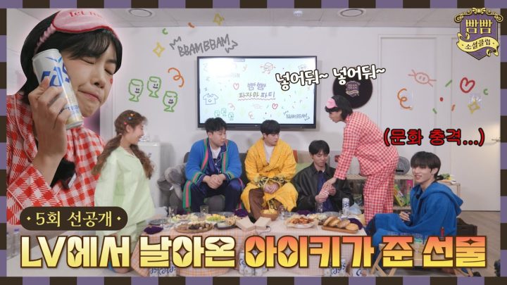 [EN] (선공개) LV에서 날아온 아이키가 준 선물 I 빰빰소셜클럽 EP.5 I 3/24(금) 밤 10시 업로드