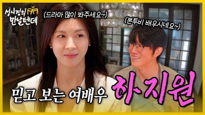 [sub] 성시경의 만날텐데 l 하지원🩷 오랜만에 만난 하지원 씨와 즐거운 이야기 나눴습니다~