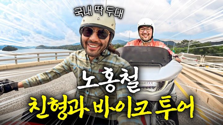 노홍철이 오랫동안 꿈꿔왔던 친형과의 바이크 투어 (+친형 선물, 비밀코스 최초공개)