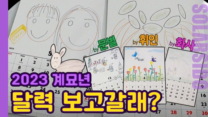똥손이 2023 달력을 만들면?! 경악주의 (feat.마마무)