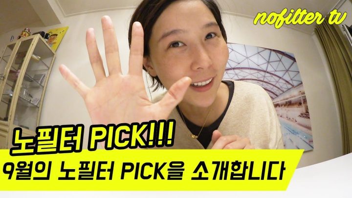 노필터 PICK ⎜김나영의 노필터티비