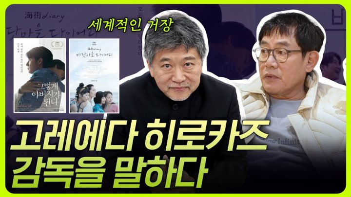 이경규의 시선으로 보는 고레에다 히로카즈 감독 l 킬링무비 EP.10 l 괴물,그렇게아버지가된다,바닷마을다이어리