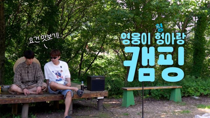 예고편🩵 영웅이 형(X) 헝아랑(O) 캠핑 다녀올 사람~🙋