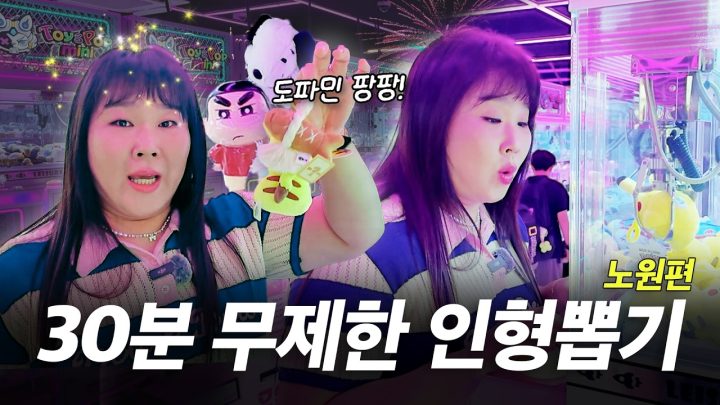 인형뽑기 몰려 있는 노원에서 통털이 재도전🔥 장군의 도파민은 끝나지 않았습니다