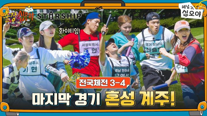 🧳🚀EP 3-4 | 스타쉽의 명예(?)가 걸린 혼성 이어달리기 그 승자는?! | 🧳🚀출장십오야 X 스타쉽 전국체전
