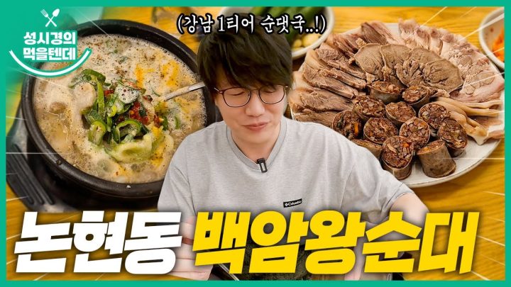 [sub] 성시경의 먹을텐데 l 논현동 백암왕순대
