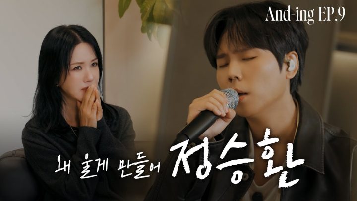 엄정화를 오열하게 만든 정승환의 라이브와 사랑 이야기 l 엄정화의 And-ing(앤딩) EP.9 정승환 (ENG)