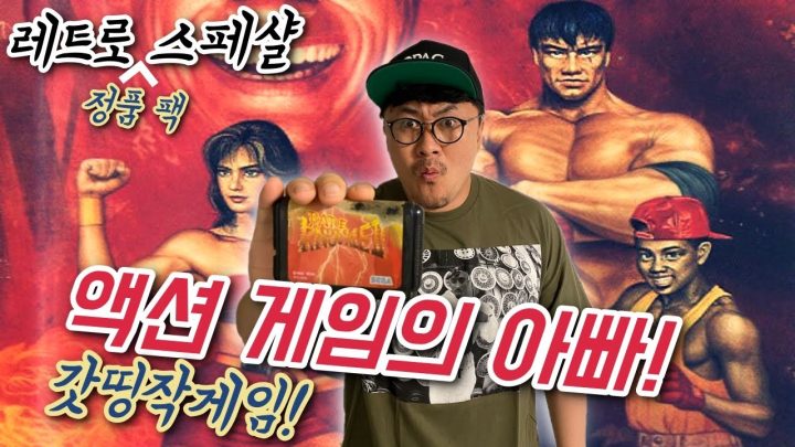 [데프콘TV] 액션 게임 역사에 길이남을 명작! 베어너클2! 해본 사람 손! 정품팩으로 돌린다!